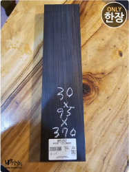 에보니 흑단 각재 <br>30x95x370mm