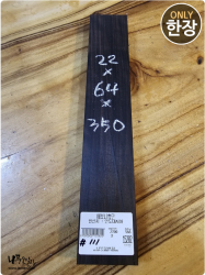 에보니 흑단 #111 <br>사이즈 사진 참조