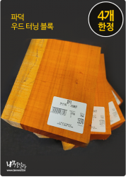 파덕 우드터닝 블록 40mm*150mm*150mm [4개 한정]