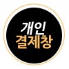 개인결제창-정자초등학교