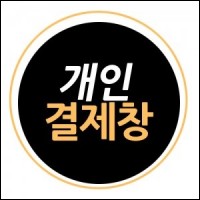 개인결제창 (단지흫)