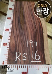 RS16 로즈우드 소노클링<br>건조/양면대패 사이즈 사진참조