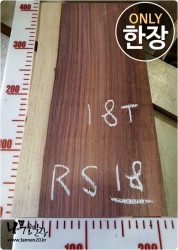 RS18 로즈우드 소노클링<br>건조/양면대패 사이즈 사진참조