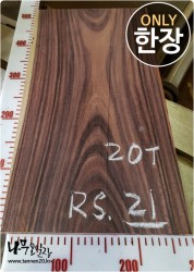 RS21 로즈우드 소노클링<br>건조/양면대패 사이즈 사진참조