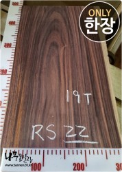 RS22 로즈우드 소노클링<br>건조/양면대패 사이즈 사진참조
