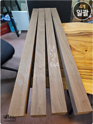월넛 각재 53*53*840mm <br>4개 일괄