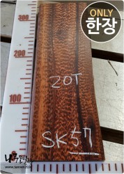 SK57 스네이크우드 20T 양면대패<br>건조 부분크랙 사이즈 사진참조