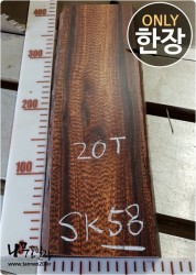 SK58 스네이크우드 20T 양면대패<br>건조 부분크랙 사이즈 사진참조