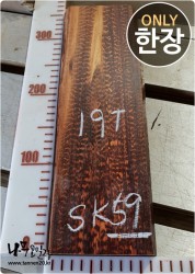 SK59 스네이크우드 19T 양면대패<br>건조 부분크랙 사이즈 사진참조
