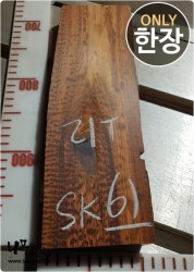 SK61 스네이크우드 21T 양면대패<br>건조 부분크랙 사이즈 사진참조