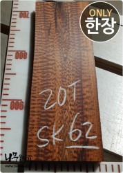 SK62 스네이크우드 20T 양면대패<br>건조 부분크랙 사이즈 사진참조