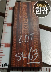 SK63 스네이크우드 20T 양면대패<br>건조 부분크랙 사이즈 사진참조