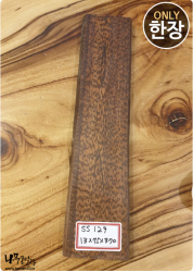 SS129 스네이크우드 네츄럴판재, 양면대패, 건조<br>13t x 75 x 370