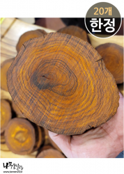 COs10 코코볼로 슬라이스 랜덤판매 <br>원목특성상 부분미세크랙