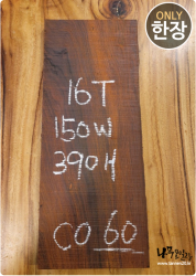 CO60 코코볼로 판재 / 건조 <br>16tx150x390