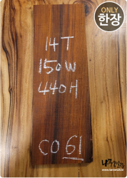 CO61 코코볼로 판재 / 건조 <br>14tx150x440