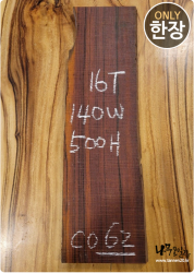 CO62 코코볼로 판재 / 건조 <br>16tx140x500