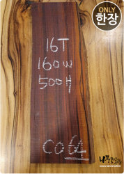 CO64 코코볼로 판재 / 건조 <br>16tx160x500