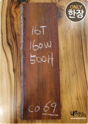 CO69 코코볼로 판재 / 건조 <br>16tx160x500
