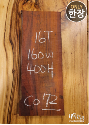 CO72 코코볼로 네츄럴판재 / 건조 <br>16tx160x400