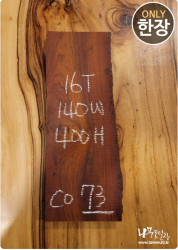 CO73 코코볼로 네츄럴판재 / 건조 <br>16tx140x400