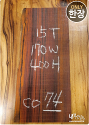 CO74 코코볼로 네츄럴판재 / 건조 <br>15tx170x400