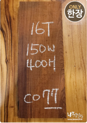 CO77 코코볼로 네츄럴판재 / 건조 <br> 16tx150x400