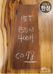 CO78 코코볼로 네츄럴판재 / 건조 <br> 15tx150x400