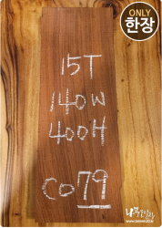 CO79 코코볼로 네츄럴판재 / 건조 <br> 15tx140x400