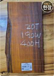 CO133 코코볼로 네츄럴판재 / 건조 <br>사이즈 사진 참조