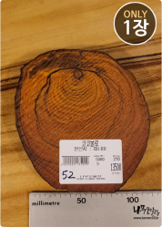 COs52 코코볼로 슬라이스 16t / 건조 <br>사이즈 사진 참조