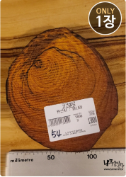 COs54 코코볼로 슬라이스 16t / 건조 <br>사이즈 사진 참조