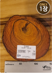 COs60 코코볼로 슬라이스 16t / 건조 <br>사이즈 사진 참조