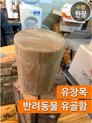 유창목 반려동물 유골함 <br>내경 65*70mm, 외경 80*100mm